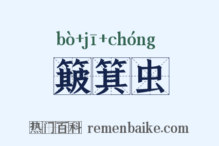 簸箕虫是什么意思的图片